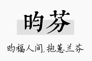 昀芬名字的寓意及含义