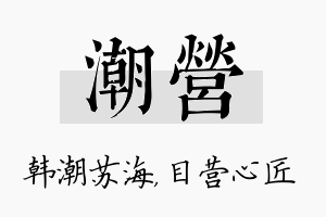 潮营名字的寓意及含义