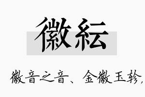 徽纭名字的寓意及含义