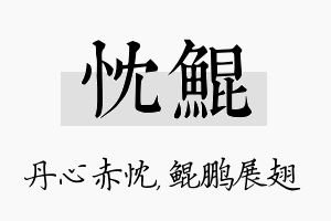 忱鲲名字的寓意及含义