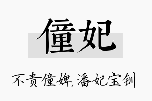 僮妃名字的寓意及含义