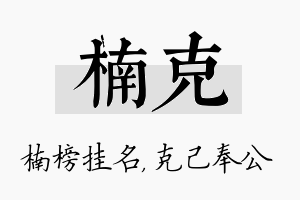 楠克名字的寓意及含义