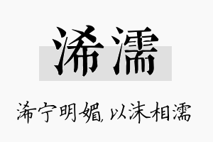 浠濡名字的寓意及含义