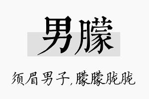 男朦名字的寓意及含义