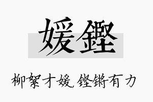 媛铿名字的寓意及含义