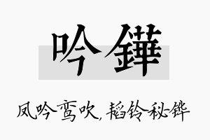 吟铧名字的寓意及含义