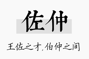 佐仲名字的寓意及含义