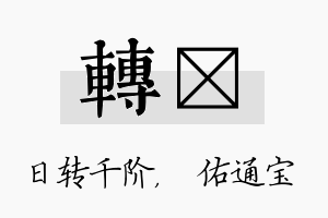 转禛名字的寓意及含义