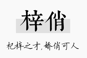 梓俏名字的寓意及含义