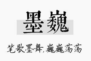 墨巍名字的寓意及含义