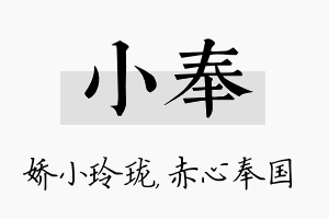 小奉名字的寓意及含义