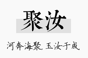 聚汝名字的寓意及含义