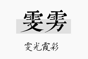 雯雱名字的寓意及含义