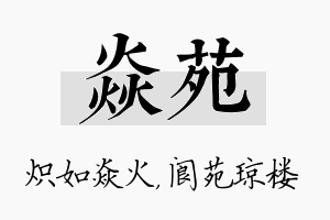 焱苑名字的寓意及含义