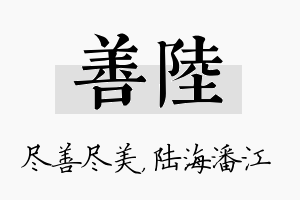 善陆名字的寓意及含义