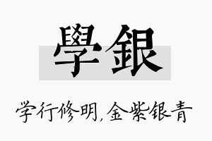 学银名字的寓意及含义