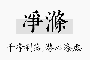 净涤名字的寓意及含义