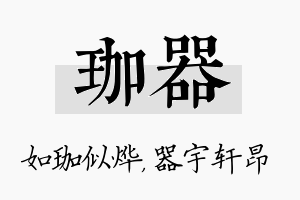 珈器名字的寓意及含义