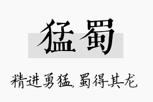 猛蜀名字的寓意及含义