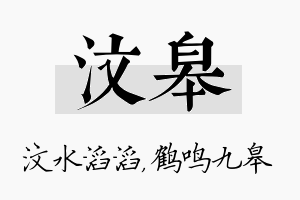 汶皋名字的寓意及含义