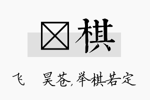 翀棋名字的寓意及含义