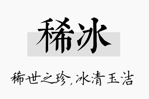 稀冰名字的寓意及含义