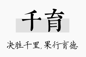 千育名字的寓意及含义