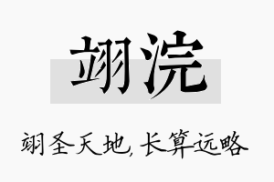 翊浣名字的寓意及含义