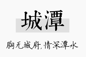 城潭名字的寓意及含义