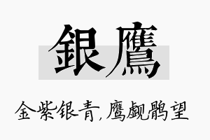 银鹰名字的寓意及含义