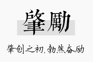 肇励名字的寓意及含义