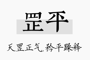 罡平名字的寓意及含义