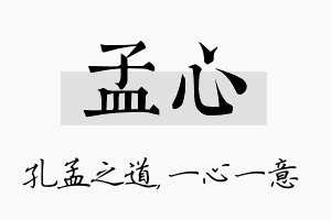 孟心名字的寓意及含义