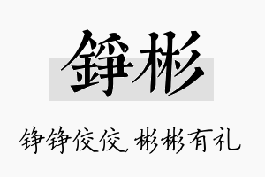 铮彬名字的寓意及含义