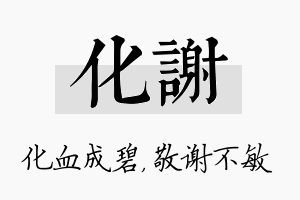 化谢名字的寓意及含义