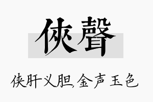 侠声名字的寓意及含义