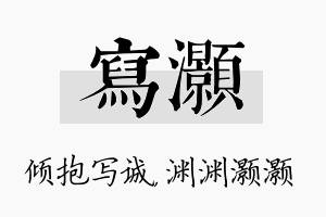 写灏名字的寓意及含义