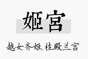 姬宫名字的寓意及含义