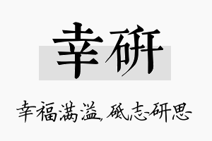 幸研名字的寓意及含义