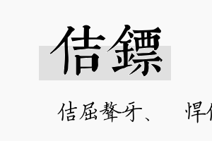 佶镖名字的寓意及含义