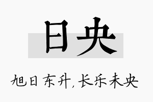 日央名字的寓意及含义