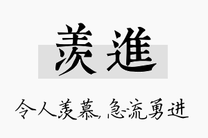 羡进名字的寓意及含义