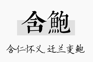 含鲍名字的寓意及含义