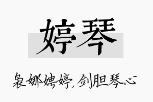 婷琴名字的寓意及含义