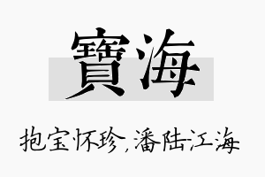 宝海名字的寓意及含义