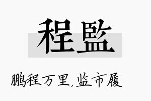 程监名字的寓意及含义