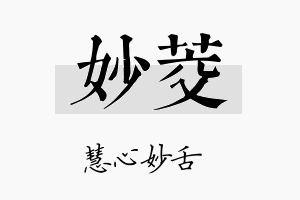 妙茭名字的寓意及含义