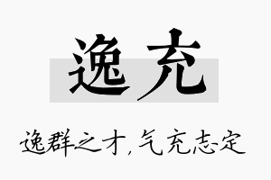 逸充名字的寓意及含义