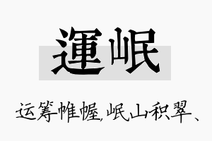 运岷名字的寓意及含义