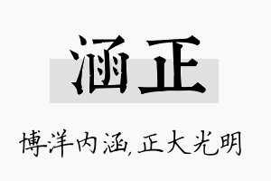 涵正名字的寓意及含义